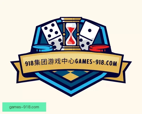认识对手918集团游戏中心